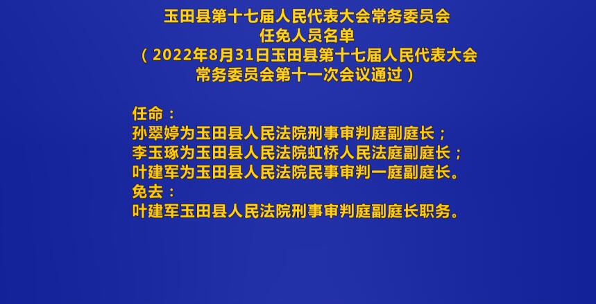 玉田县人事任免动态更新